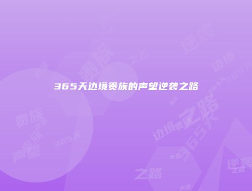 365天边境贵族的声望逆袭之路