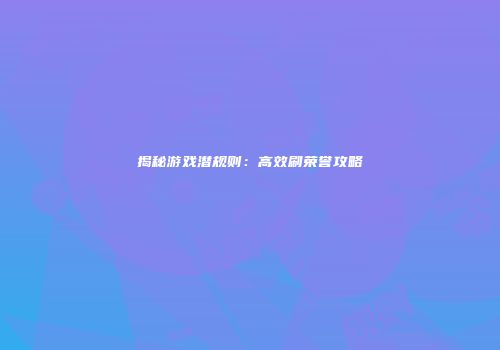 揭秘游戏潜规则：高效刷荣誉攻略