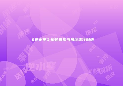 《逆水寒》角色选择与热议事件剖析