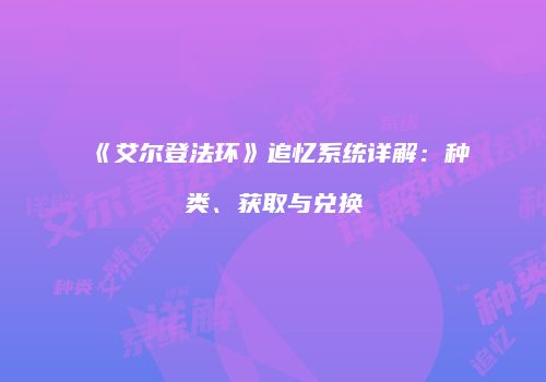 《艾尔登法环》追忆系统详解：种类、获取与兑换