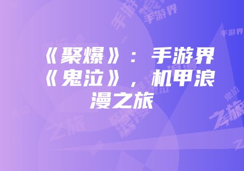 《聚爆》：手游界《鬼泣》，机甲浪漫之旅
