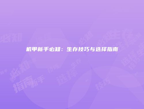 机甲新手必知：生存技巧与选择指南