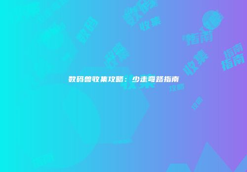 数码兽收集攻略：少走弯路指南