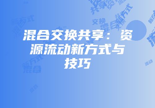 混合交换共享：资源流动新方式与技巧
