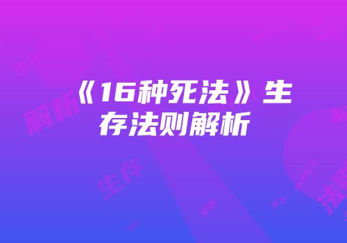 《16种死法》生存法则解析