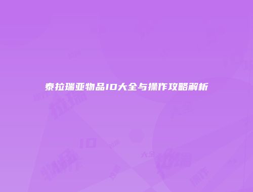 泰拉瑞亚物品ID大全与操作攻略解析