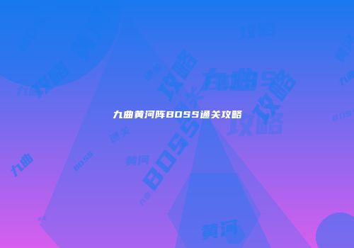 九曲黄河阵BOSS通关攻略