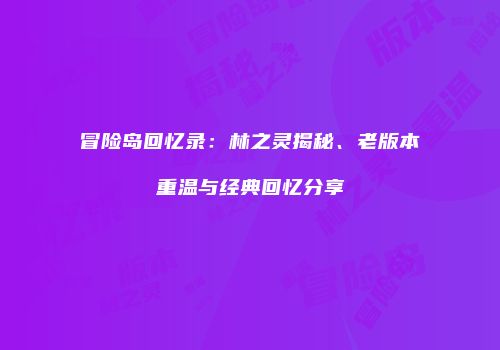 冒险岛回忆录：林之灵揭秘、老版本重温与经典回忆分享