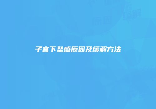 子宫下坠感原因及缓解方法