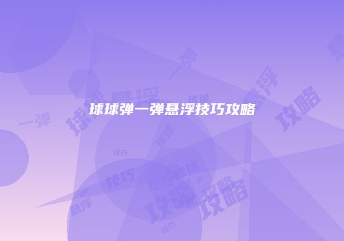 球球弹一弹悬浮技巧攻略