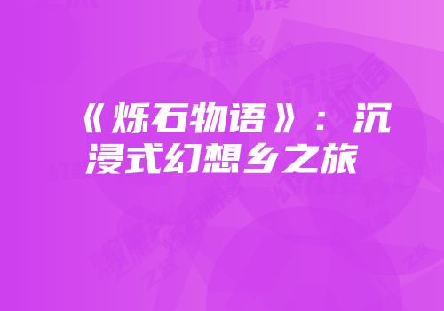 《烁石物语》：沉浸式幻想乡之旅