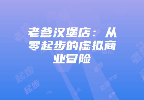 老爹汉堡店：从零起步的虚拟商业冒险