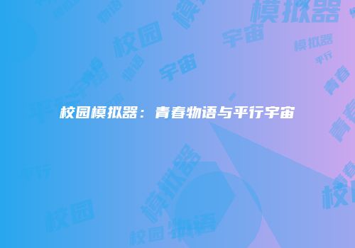校园模拟器：青春物语与平行宇宙
