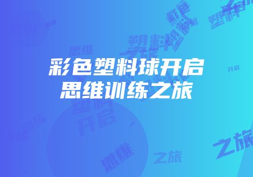 彩色塑料球开启思维训练之旅