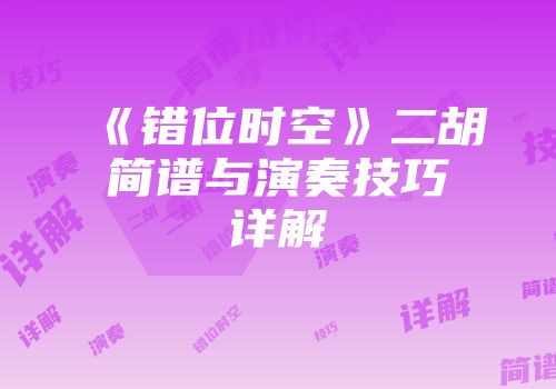 《错位时空》二胡简谱与演奏技巧详解
