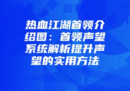 热血江湖首领介绍图：首领声望系统解析提升声望的实用方法