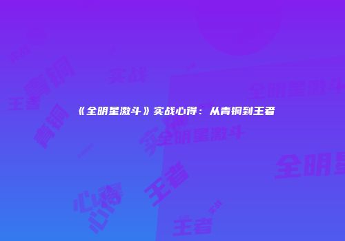 《全明星激斗》实战心得：从青铜到王者