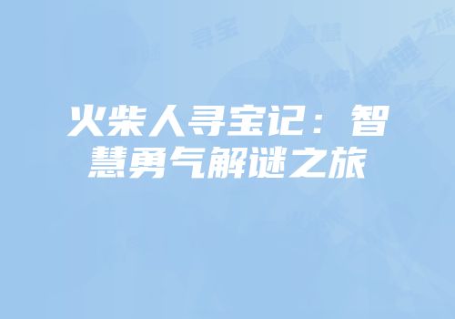 火柴人寻宝记：智慧勇气解谜之旅