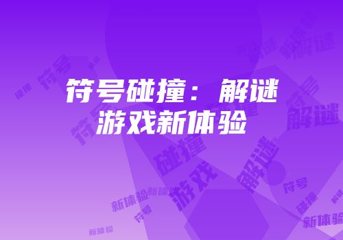 符号碰撞：解谜游戏新体验