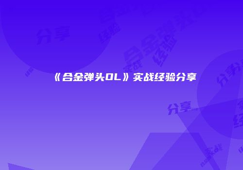 《合金弹头OL》实战经验分享