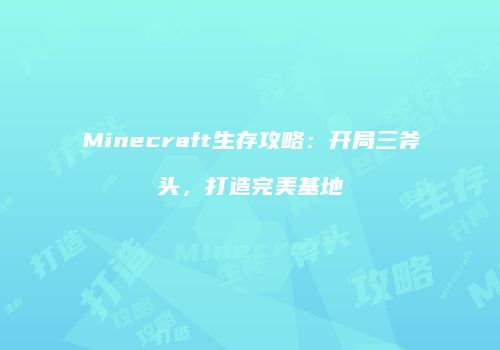 Minecraft生存攻略：开局三斧头，打造完美基地