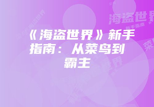 《海盗世界》新手指南：从菜鸟到霸主