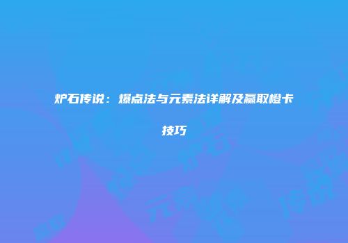 炉石传说：爆点法与元素法详解及赢取橙卡技巧