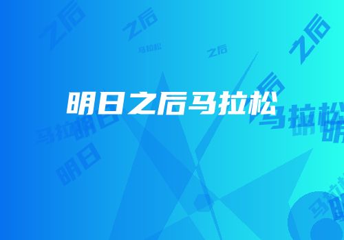 明日之后马拉松