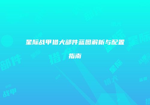 星际战甲猎犬部件蓝图解析与配置指南