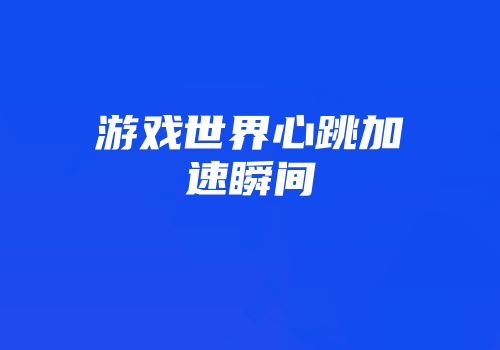 游戏世界心跳加速瞬间