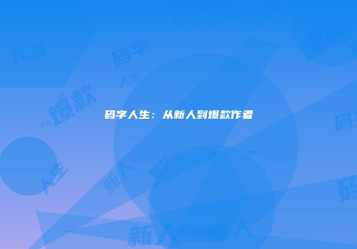 码字人生：从新人到爆款作者