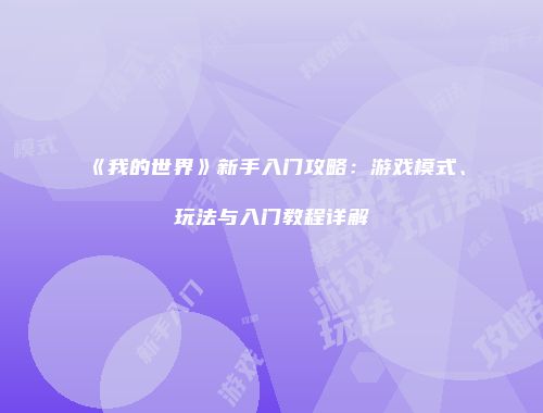 《我的世界》新手入门攻略：游戏模式、玩法与入门教程详解
