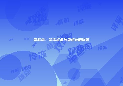 冒险岛：冷冻鲨鱼与鱼翅攻略详解