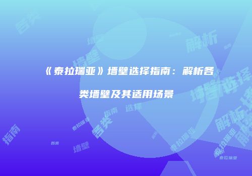 《泰拉瑞亚》墙壁选择指南：解析各类墙壁及其适用场景