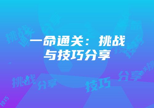 一命通关：挑战与技巧分享