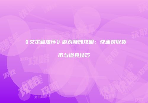 《艾尔登法环》游戏赚钱攻略：快速获取货币与道具技巧
