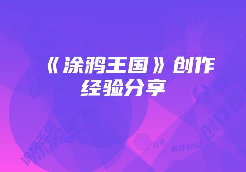 《涂鸦王国》创作经验分享
