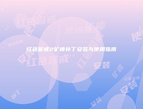 红色警戒2矿棒补丁安装与使用指南