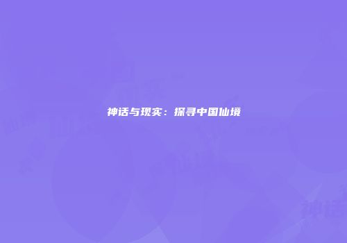 神话与现实：探寻中国仙境