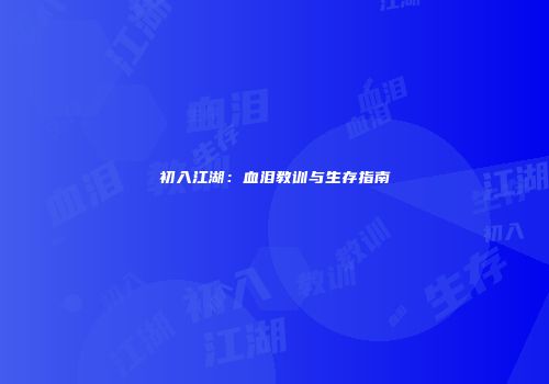 初入江湖：血泪教训与生存指南