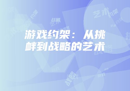 游戏约架：从挑衅到战略的艺术
