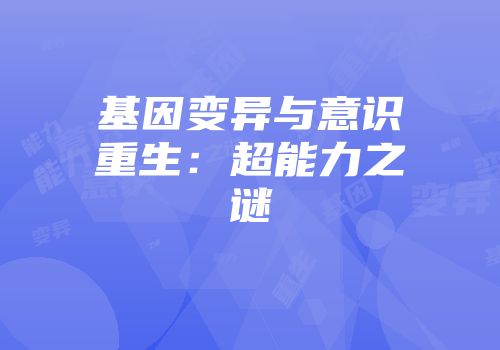 基因变异与意识重生：超能力之谜
