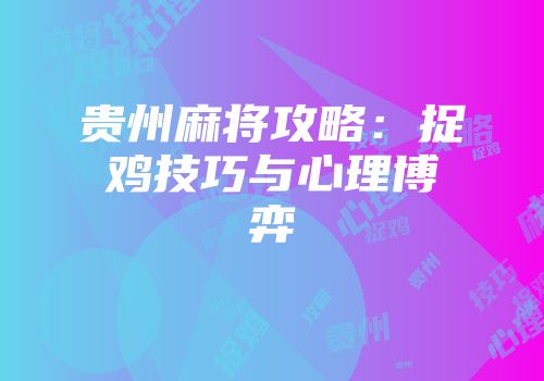 贵州麻将攻略：捉鸡技巧与心理博弈
