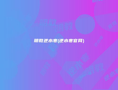 明教逆水寒(逆水寒官网)