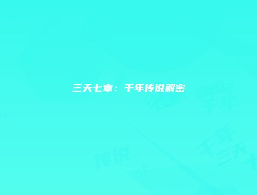 三天七章：千年传说解密