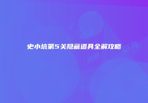 史小坑第5关隐藏道具全解攻略