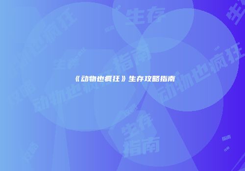 《动物也疯狂》生存攻略指南