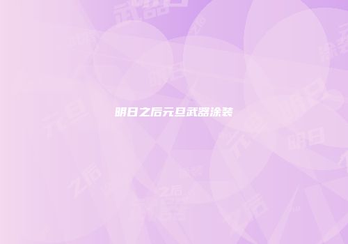 明日之后元旦武器涂装