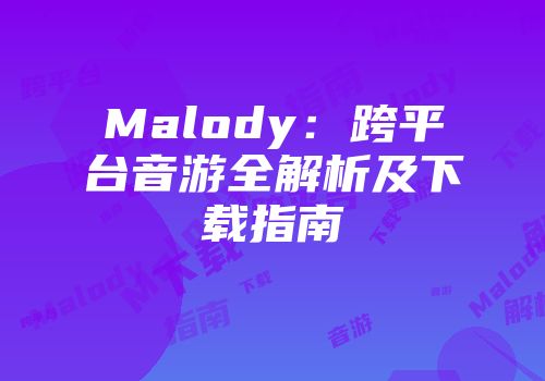 Malody：跨平台音游全解析及下载指南
