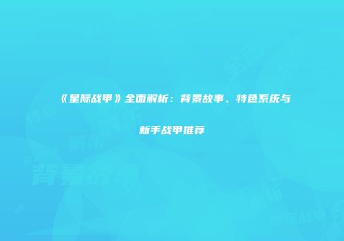 《星际战甲》全面解析：背景故事、特色系统与新手战甲推荐